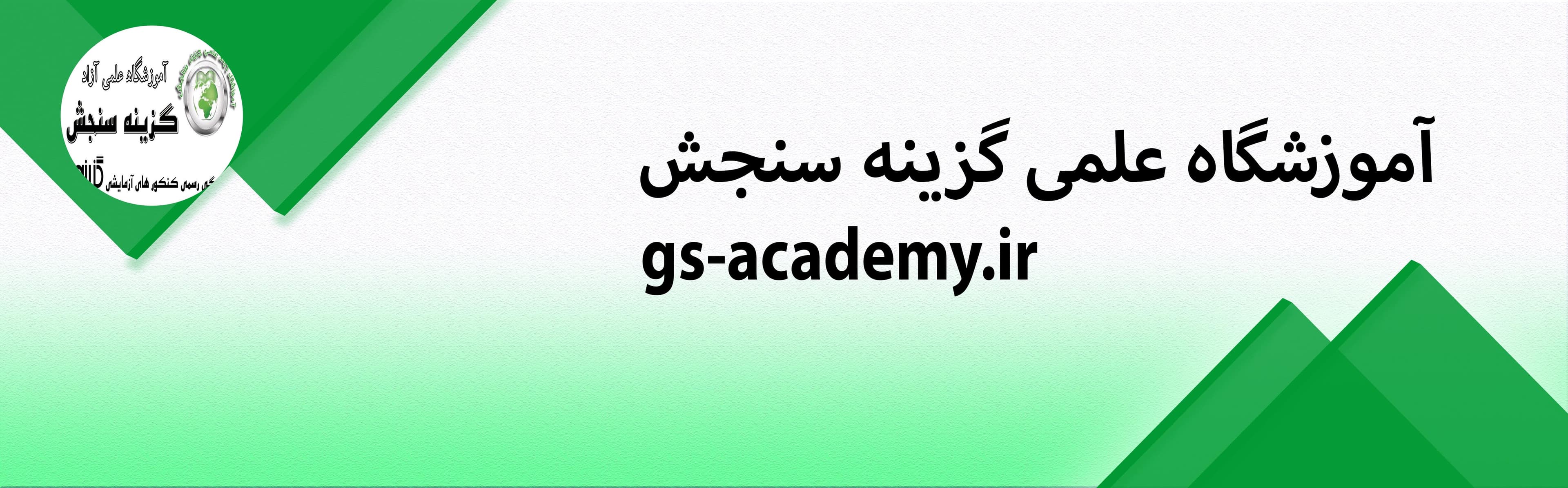 آموزشگاه علمی گزینه سنجش