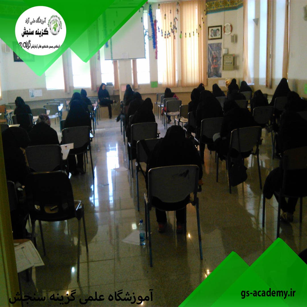 آموزشگاه علمی گزینه سنجش