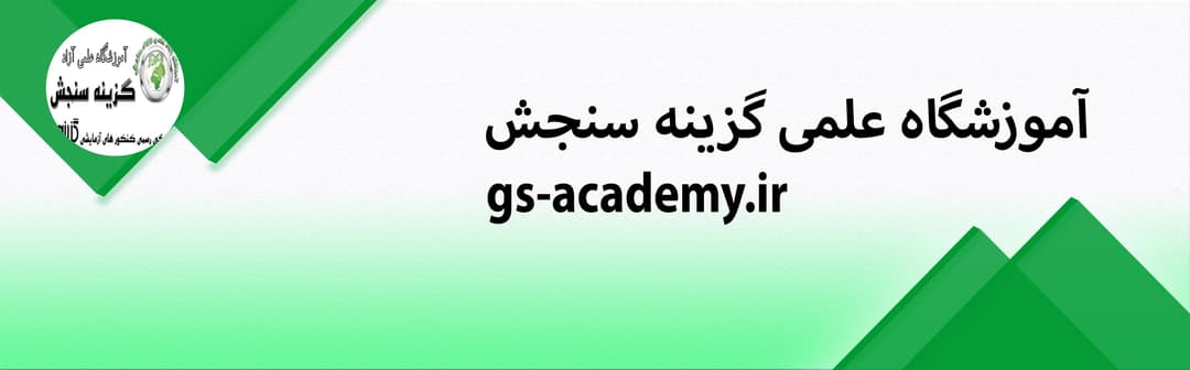 آموزشگاه علمی گزینه سنجش