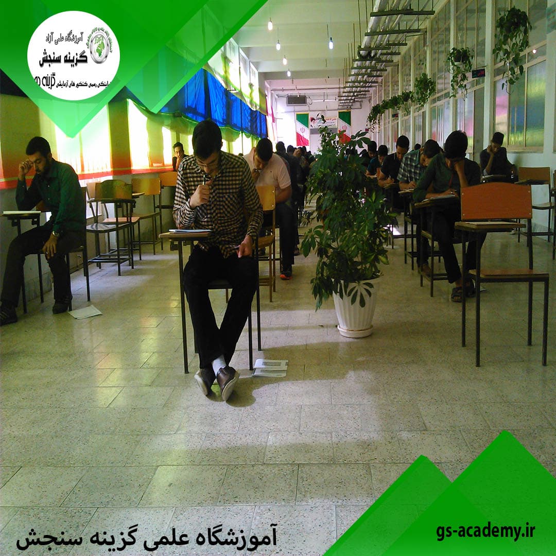 آموزشگاه علمی گزینه سنجش