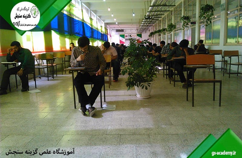 آموزشگاه علمی گزینه سنجش
