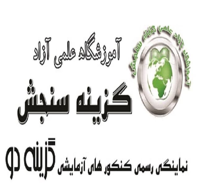 آموزشگاه علمی گزینه سنجش