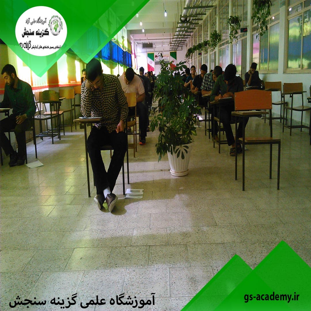 آموزشگاه علمی گزینه سنجش